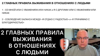 2 ГЛАВНЫХ ПРАВИЛА ВЫЖИВАНИЯ В ОТНОШЕНИЯХ С ЛЮДЬМИ