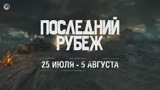 ОТВЕТЫ РАЗРАБОТЧИКОВ О ПОСЛЕДНЕМ РУБЕЖЕ - PVE-режим в World of Tanks.