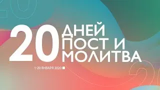 Виталий Вознюк | Пост и молитва | Обновление истины о здоровье (04.01.2020) день 4