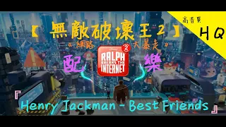 【Wreck-It Ralph 2】 Henry Jackman - Best Friends  [HQ] -  (From Ralph Breaks the Internet)