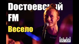 Dостоевский FM - Весело