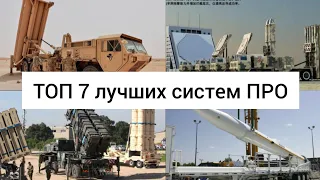 ТОП 7 лучших систем противоракетной обороны ПРО. Лучшие системы ПРО -  противоракетной обороны.ТОП 7