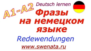 Фразы на немецком языке/Учим #deutsch немецкий по фразам /Начальный уровень