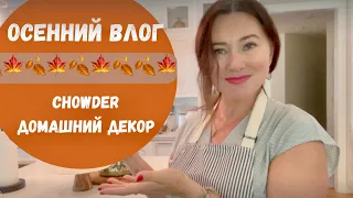 ОСЕННИЙ ВЛОГ. САМЫЙ ЛУЧШИЙ РЕЦЕПТ CHOWDER. ДЕКОР ДЛЯ ДОМА СВОИМИ РУКАМИ. ОБЗОР МАГАЗИНОВ.