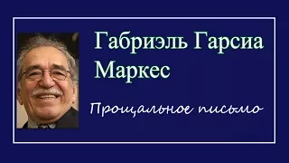 Габриэль Гарсиа Маркес - Прощальное письмо