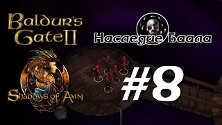 #8. Baldur's Gate 2. Прохождение. Максимальная сложность. Освобождение джинна Малаака.