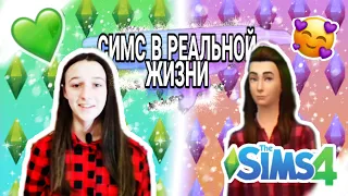 SIMS В РЕАЛЬНОЙ ЖИЗНИ!! 24 ЧАСА ЖИВУ КАК В СИМС