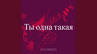 Ты одна такая