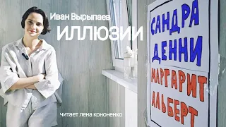 И. Вырыпаев - "ИЛЛЮЗИИ" #читаетленакононенко