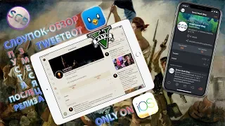 VIVE LA RÉVOLUTION DE TWITTER! Обзор Tweetbot 5 для iOS.