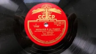 Петр Киричек – Вернулся я на Родину (1950)