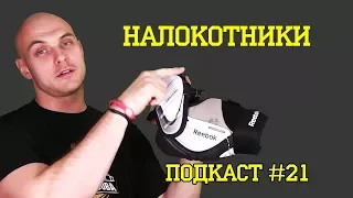 Хоккейные налокотники. Принцип выбора. Подкаст #21