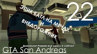 GTA San Andreas Прохождение Часть 22 Миссия 22 КАТАНА И ОГРОМНЫЙ ВНЕДОРОЖНИК