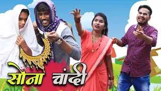 Sona Chandi Ke Thugi | CG Comedy | Anand Manikpuri | Shreya Mahant