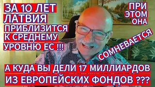 КУДА ВЫ ДЕЛИ 17 МИЛЛИАРДОВ ЕВРО ??? ЗА 10 ЛЕТ ЛАТВИЯ ПРИБЛИЗИТСЯ К СРЕДНЕМУ УРОВНЮ ЕС !!! КОМЕДИЯ...