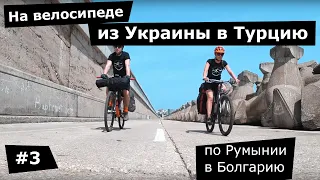 На велосипеде из Украины в Турцию. #3 по Румынии в Болгарию