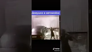 Девушка в автомойке