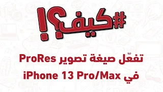 ؟iPhone 13 Pro/Max بواسطة ProRes كيف تفعل التصوير بصيغة