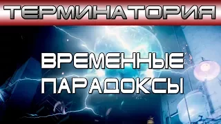 Терминатория - Временные Парадоксы [ОБЪЕКТ] Terminator Time paradoxes