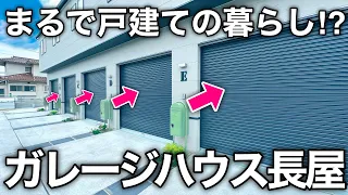 【ルームツアー】理想的なガレージハウス！？住む楽しみを与えてくれる充実した2LDKを内見！｜物件紹介｜宮城県仙台市泉区