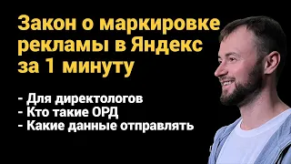 Новый закон о маркировке рекламы в Яндекс Директ за минуту