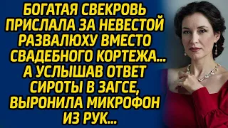 Богатая свекровь прислала за невестой развалюху вместо свадебного кортежа… А услышав ответ сироты...