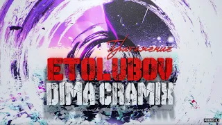 топ💯ⒹⒾⓂⒶ ⒸⓇⒶⓂⒾⓍ ETOLUBOV - Притяжение (Dima Cramix Remix)