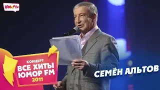 Семён Альтов (Все хиты Юмора 2011)