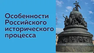 Особенности Российского исторического процесса