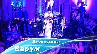 Анжелика Варум - Беги от меня (Ева Польна)