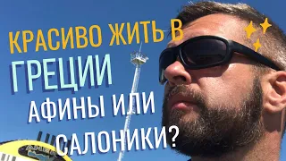 Красиво Жить в Греции 2023. Афины или Салоники? Где Лучше? 1 Мая в Греции. Kalo Mina! Kalimera!