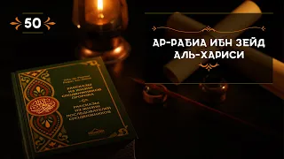 50 - Ар Рабиа ибн Зейд Аль Хариси - Истории из жизни сподвижников