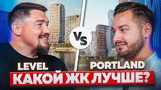 БИТВА ЖК | ЖК LEVEL ЮЖНОПОРТОВАЯ VS ЖК PORTLAND