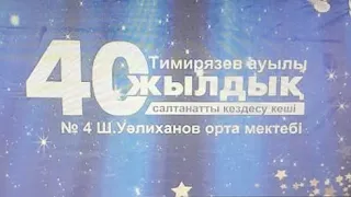 №4 Ш. Уәлиханов орта мектебінің 40 жылдық кездесу кеші. Тимирязев ауылы.