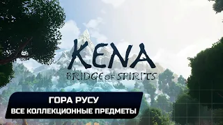 Kena: Bridge of Spirits - Гора Русу (Все коллекционные предметы)