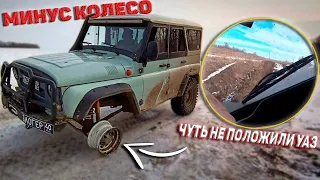 МИНУС КОЛЕСО // ЧУТЬ НЕ ПОЛОЖИЛИ УАЗ НА БОК 😱