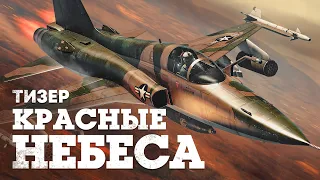 Тизер обновления «Красные небеса» / War Thunder