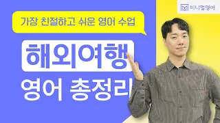 1시간 연속 여행영어! 상황별로 꼭 사용할 영어표현만 모았습니다.