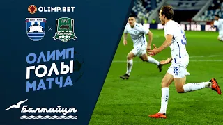 Олимп-голы матча «Балтика» — «Краснодар-2»