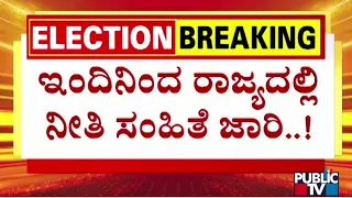 ಇಂದಿನಿಂದ ರಾಜ್ಯದಲ್ಲಿ ನೀತಿ ಸಂಹಿತೆ ಜಾರಿ..!  | Lok Sabha Election 2024 | Public TV