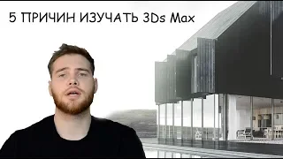 5 причин изучать 3Ds MAX