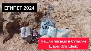 ЕГИПЕТ 2024| Нашли КЛАД|  Письмо в бутылке и деньги. Морская почта Шарм Эль Шейх.