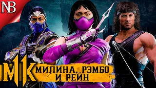 Mortal Kombat 11 Ultimate ● МИЛИНА, РЕЙН И РЭМБО - ОБЗОР - ФАТАЛИТИ, ФРЕНДШИП, КОНЦОВКИ! [2K 60ᶠᵖˢ]