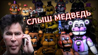 ФНАФ 7 С ОДНИМИ МЕДВЕДЯМИ ЧЕЛЕНДЖ FNAF 7 Ultimate Custom Night