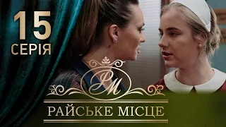 Райское место (15 серия)