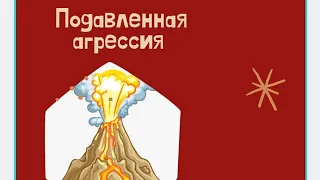 ПОДАВЛЕННАЯ АГРЕССИЯ 🔥