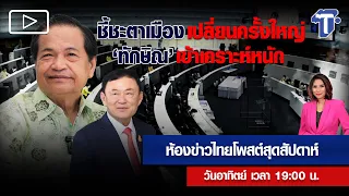 ชี้ชะตาเมือง เปลี่ยนครั้งใหญ่ 'ทักษิณ เข้าเคราะห์หนัก | ห้องข่าวไทยโพสต์สุดสัปดาห์