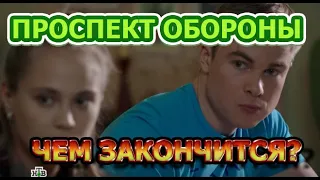 Чем закончится сериал Проспект обороны (2020)?