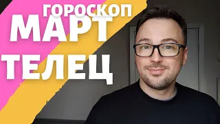 🌺ТЕЛЕЦ ГОРОСКОП МАРТ 2024 ПО ДЕКАДАМ 🔥