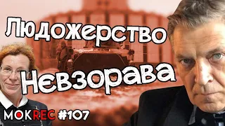 Як Нєвзорав про “фашизм” в Литві та Латвії розганяв / MokRec №107